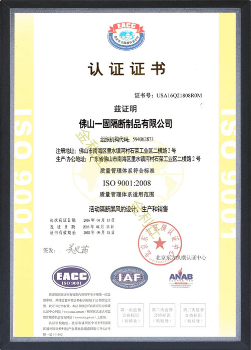 佛山一固隔断制品公司的产品符合ISO 9001:2008认证