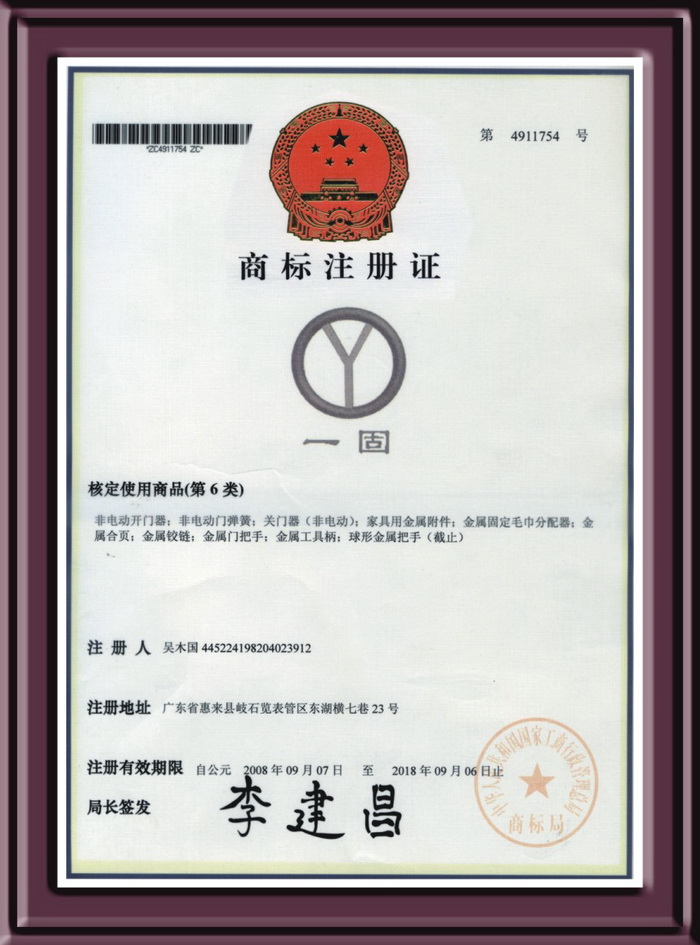 佛山一固商标注册证 佛山一固商标注册证