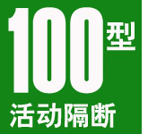 100型活动隔断屏风