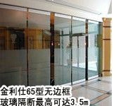 65型无边框玻璃隔断