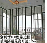 100型带边框玻璃活动隔断