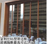65型带边框玻璃隔断