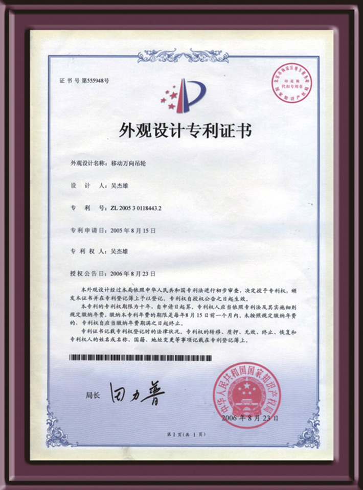 移动万向吊轮外观设计专利证书