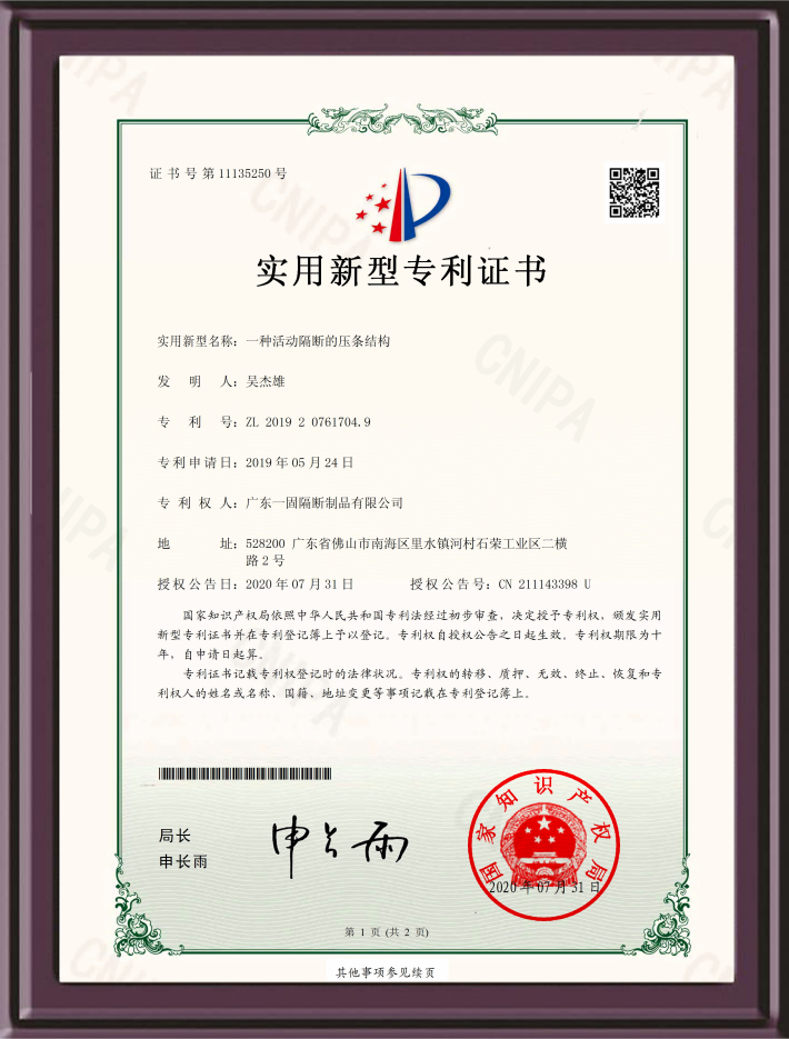 活动隔断的压条结构实用新型专利证书