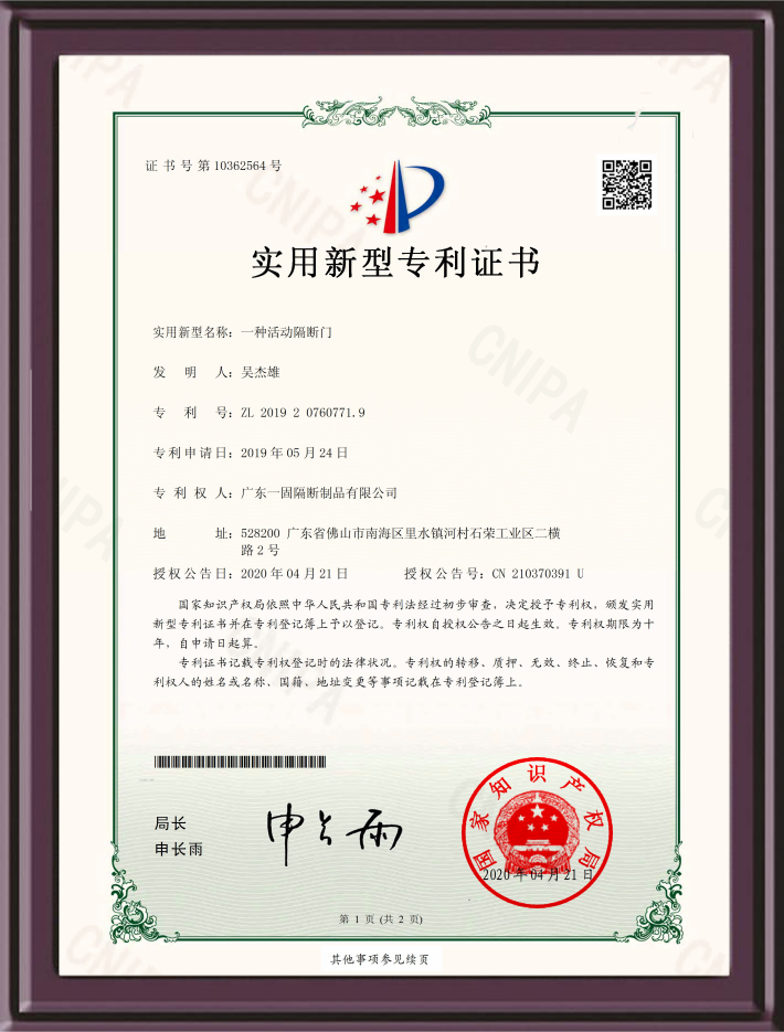 活动隔断门实用新型专利证书