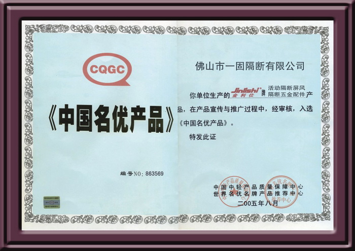 ä½›å±±ä¸€å›ºéš”æ–­å±é£Žè£èŽ·ä¸­å›½åä¼˜äº§å“è¯ä¹¦
