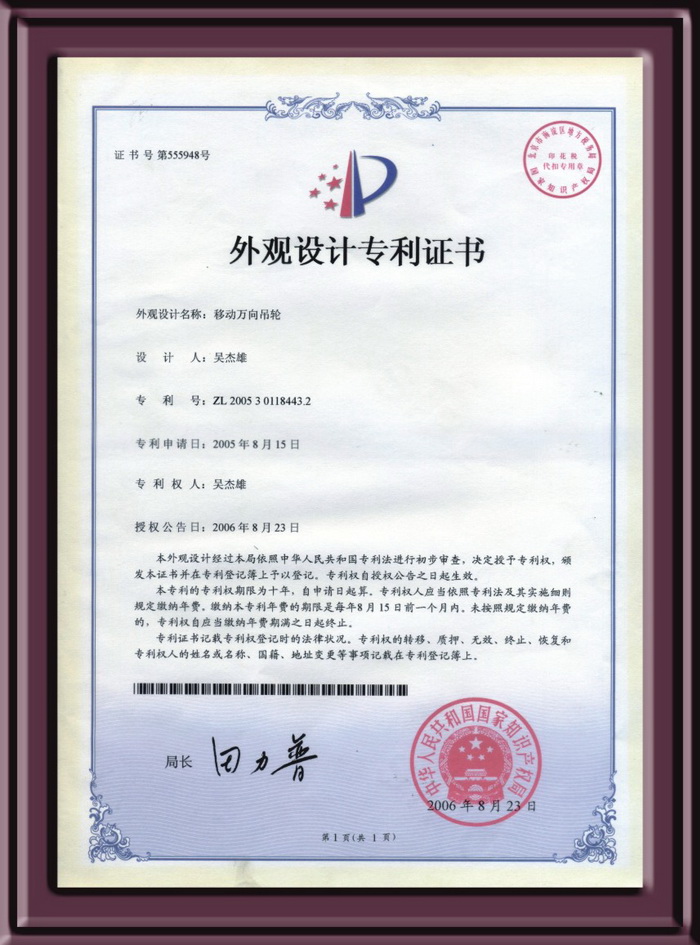 移动万向吊轮设计专利证书